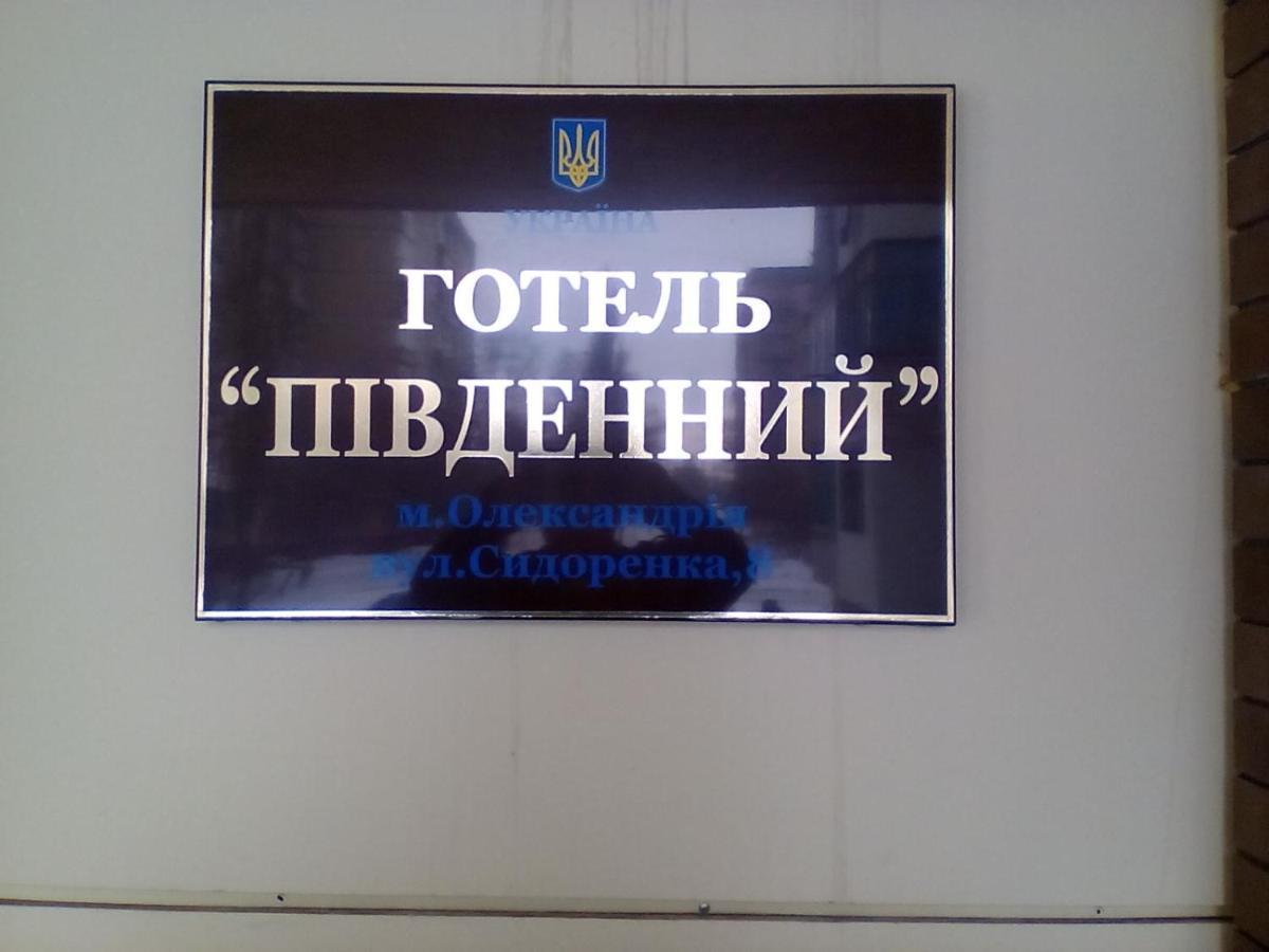 Hotel Pivdennyi Oleksandriia Екстериор снимка