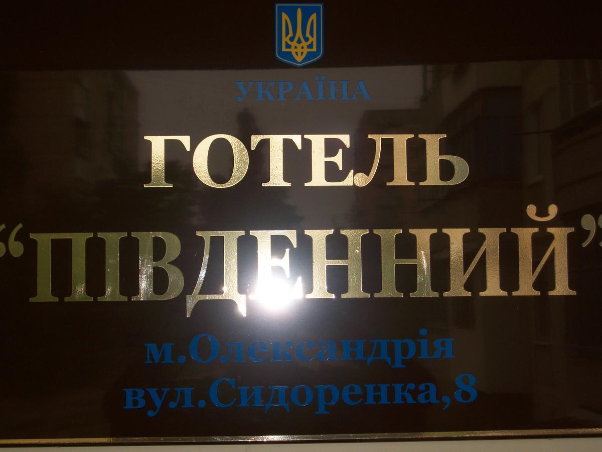 Hotel Pivdennyi Oleksandriia Екстериор снимка